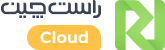 راست چین کلود سرویس میزبانی وب