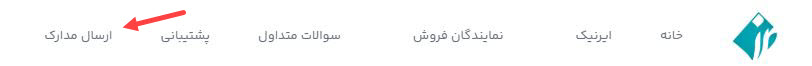 نحوه ارسال مدارک به ایرنیک برای ثبت دامنه 2 1 2 نحوه ارسال مدارک به ایرنیک برای ثبت دامنه