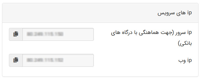 مشاهده آی پی درگاه پرداخت در هاست