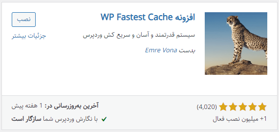 افزونه WP Fastest Cache یکی از افزونه های ضروری وردپرس