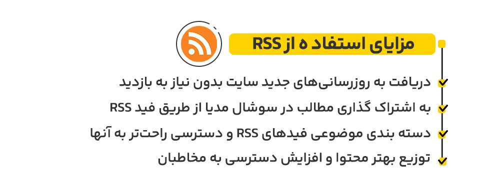 مزایای استفاده از فید RSS 