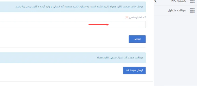 تایید شماره موبایل برای دریافت نماد ساماندهی