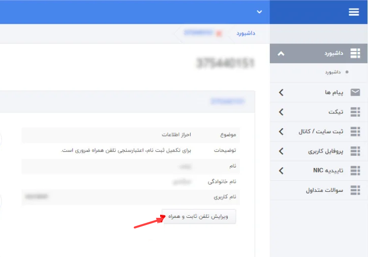 ویرایش تلفن همراه و ثابت برای گرفتن نماد ساماندهی