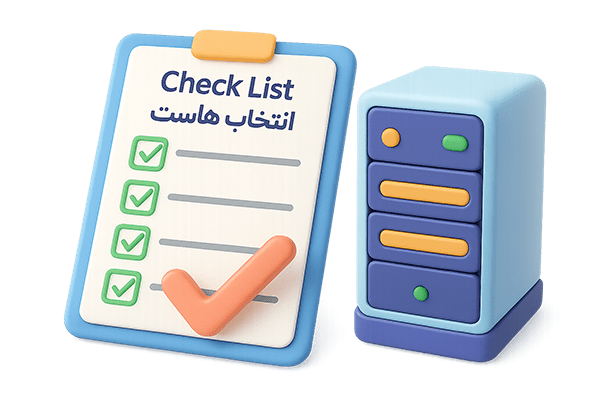 چک لیست انتخاب هاست