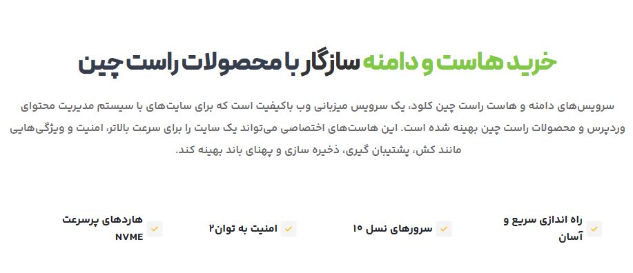 راست چین کلود قویترین شرکت هاستینگ ایران