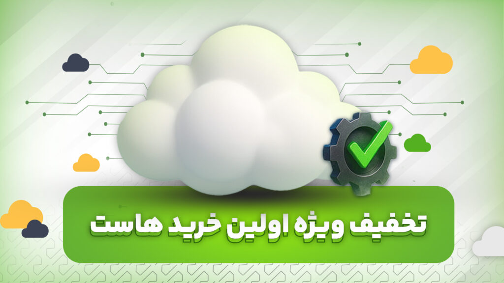 Cover copy صفحه تخفیف اولین خرید