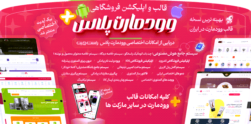 قالب وودمارت (پرفروش ترین قالب فروشگاهی در وردپرس)
