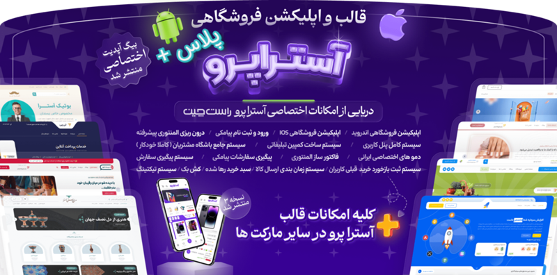 قالب آسترا پرو (دومین قالب پرفروش فروشگاهی)