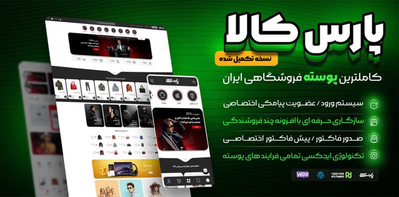 قالب پارس کالا (چهارمین قالب فروشگاهی)