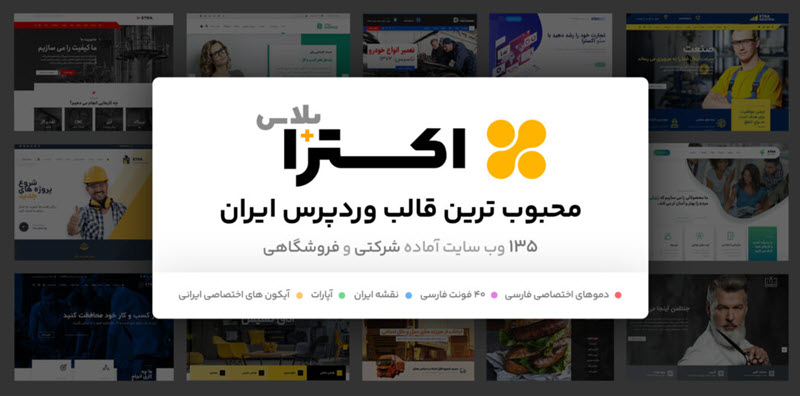قالب اکسترا (پرفروش ترین قالب شرکتی در وردپرس)
