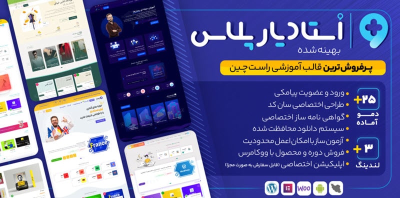 قالب استادیار  (پرفروش ترین قالب آموزشی در وردپرس)
