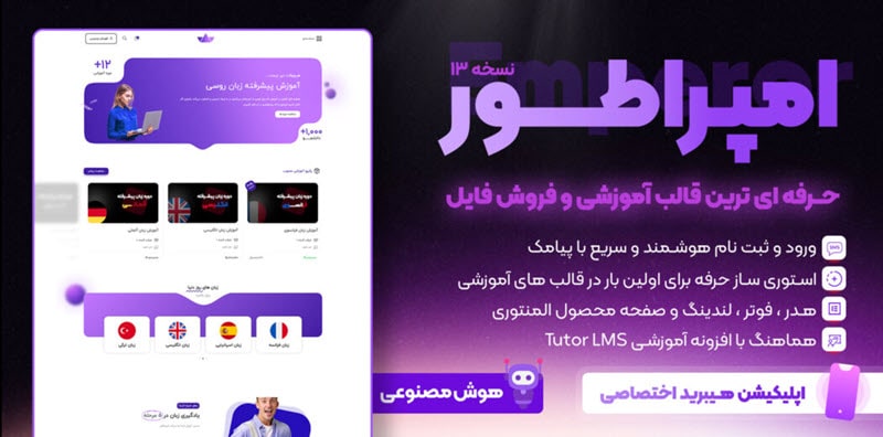 قالب امپراطور (دومین قالب پرفروش آموزشی)