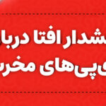 هشدار افتا درباره آی‌پی‌های مخرب