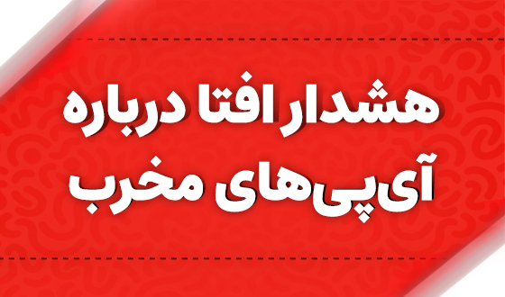 Cover2 1 هشدار افتا درباره آی‌پی‌های مخرب