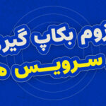 لزوم بکاپ گیری از سرویس ها