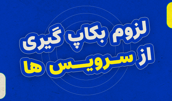 Cover3 لزوم بکاپ گیری از سرویس ها