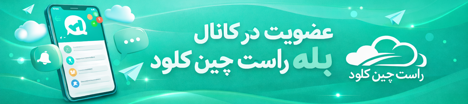 Join Raste Chin Cloud channel سوالات متداول