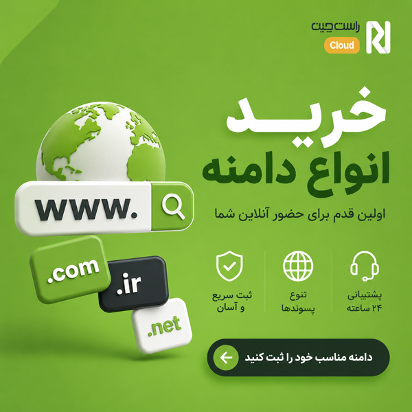 خرید دامنه