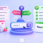دامنه برند محور یا کلمه کلیدی دار؟ بهترین استراتژی انتخاب نام دامنه