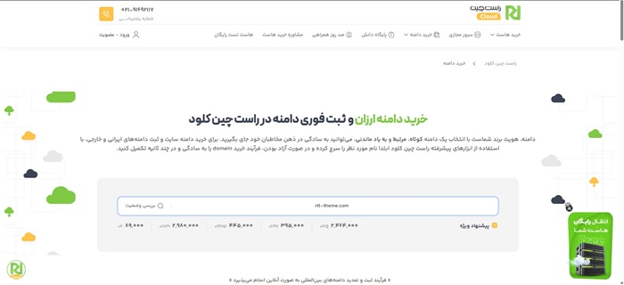 صفحه جستجوی دامنه راست چین کلود