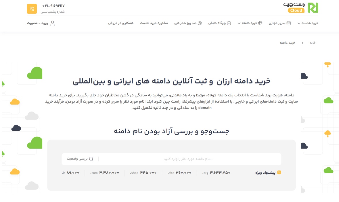 خرید و ثبت دامنه در راست چین کلود